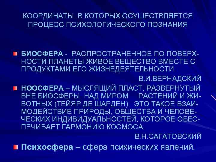 КООРДИНАТЫ, В КОТОРЫХ ОСУЩЕСТВЛЯЕТСЯ ПРОЦЕСС ПСИХОЛОГИЧЕСКОГО ПОЗНАНИЯ БИОСФЕРА - РАСПРОСТРАНЕННОЕ ПО ПОВЕРХНОСТИ ПЛАНЕТЫ ЖИВОЕ