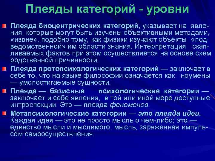 Плеяды категорий - уровни Плеяда биоцентрических категорий, указывает на явления, которые могут быть изучены