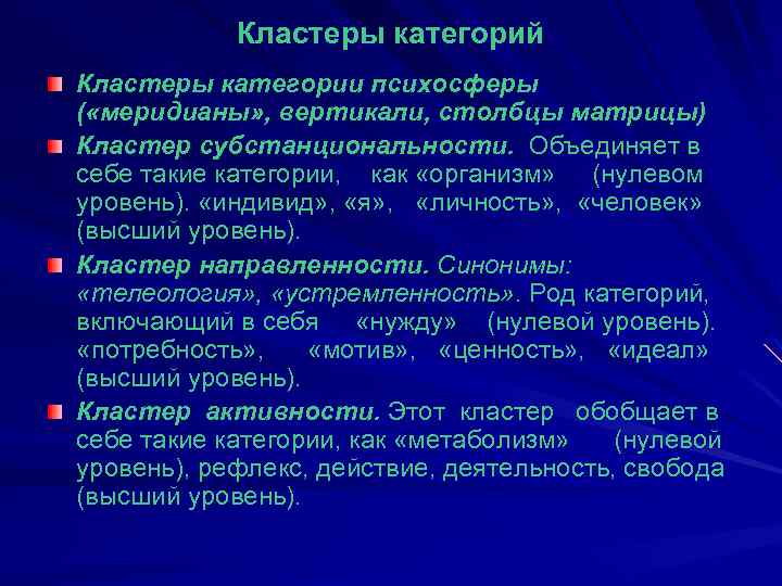 Кластеры категорий Кластеры категории психосферы ( «меридианы» , вертикали, столбцы матрицы) Кластер субстанциональности. Объединяет