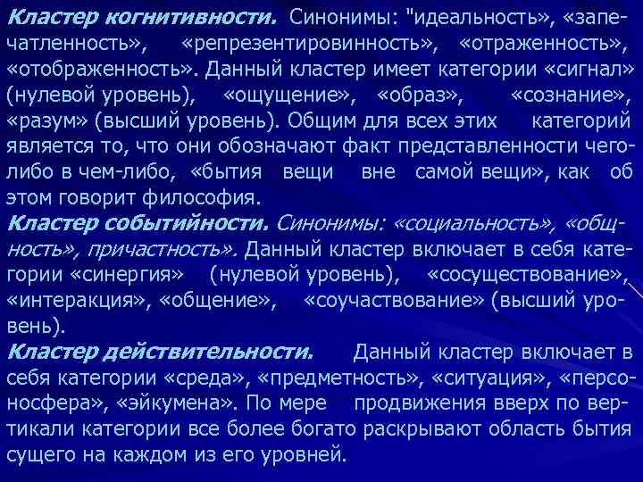 Кластер когнитивности. Синонимы: "идеальность» , «запе- чатленность» , «репрезентировинность» , «отраженность» , «отображенность» .