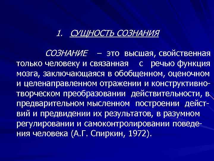 1. СУЩНОСТЬ СОЗНАНИЯ СОЗНАНИЕ – это высшая, свойственная только человеку и связанная с речью