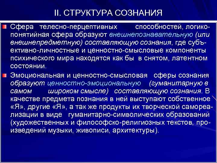 II. СТРУКТУРА СОЗНАНИЯ Сфера телесно-перцептивных способностей, логикопонятийная сфера образуют внешнепознавательную (или внешнепредметную) составляющую сознания,