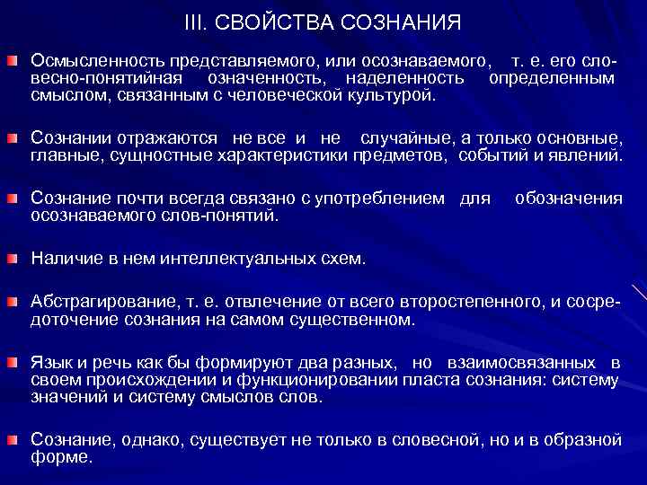 III. СВОЙСТВА CОЗНАНИЯ Осмысленность представляемого, или осознаваемого, т. е. его словесно-понятийная означенность, наделенность определенным