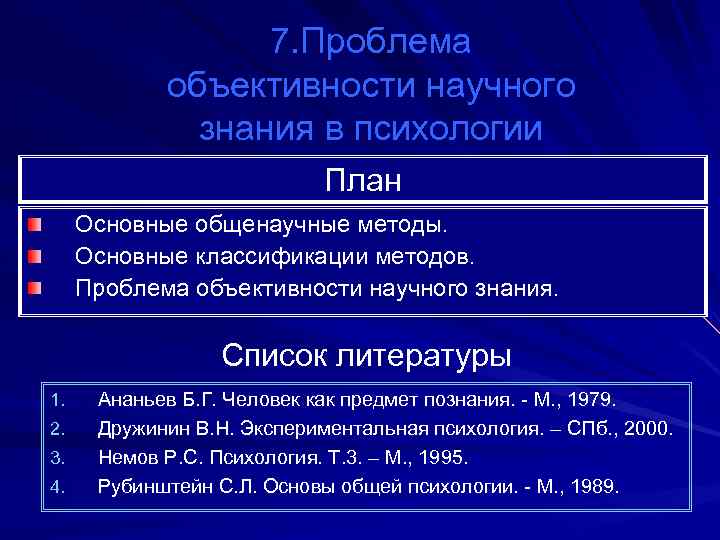 7. Проблема объективности научного знания в психологии План Основные общенаучные методы. Основные классификации методов.