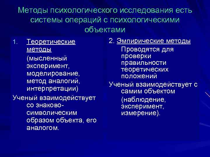 Методы психологического исследования есть системы операций с психологическими объектами Теоретические методы (мысленный эксперимент, моделирование,