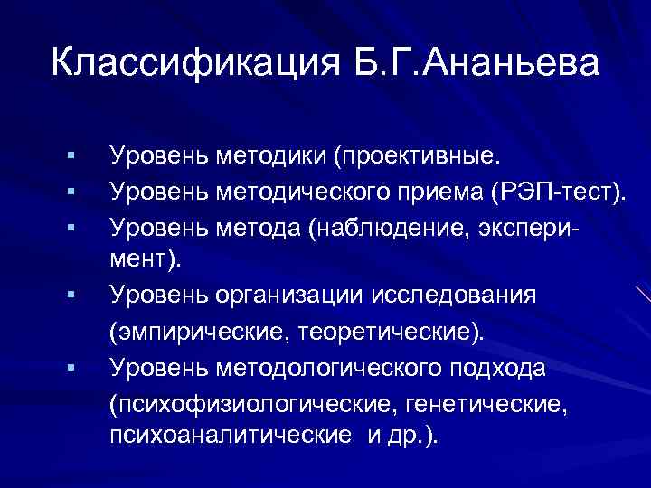 Классификация Б. Г. Ананьева § § § Уровень методики (проективные. Уровень методического приема (РЭП-тест).