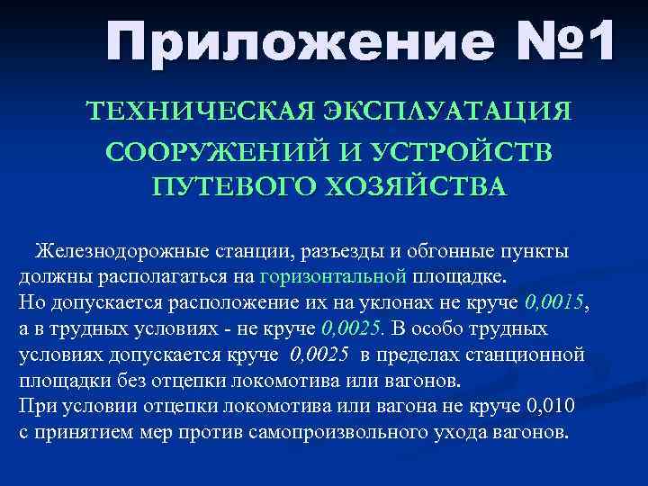 Приложение № 1 ТЕХНИЧЕСКАЯ ЭКСПЛУАТАЦИЯ СООРУЖЕНИЙ И УСТРОЙСТВ ПУТЕВОГО ХОЗЯЙСТВА Железнодорожные станции, разъезды и