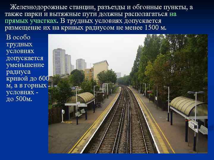 Какие условия размещения железнодорожной станции в плане называются особо трудными