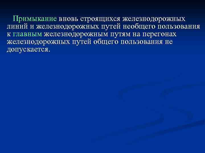  Примыкание вновь строящихся железнодорожных линий и железнодорожных путей необщего пользования к главным железнодорожным