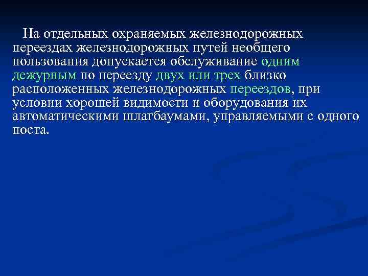  На отдельных охраняемых железнодорожных переездах железнодорожных путей необщего пользования допускается обслуживание одним дежурным