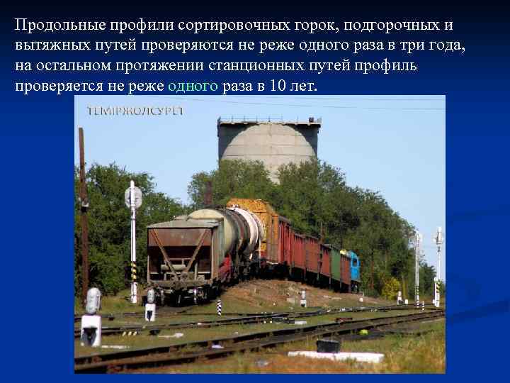 Продольные профили сортировочных горок, подгорочных и вытяжных путей проверяются не реже одного раза в