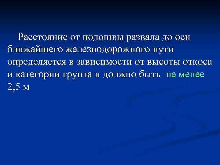  Расстояние от подошвы развала до оси ближайшего железнодорожного пути определяется в зависимости от