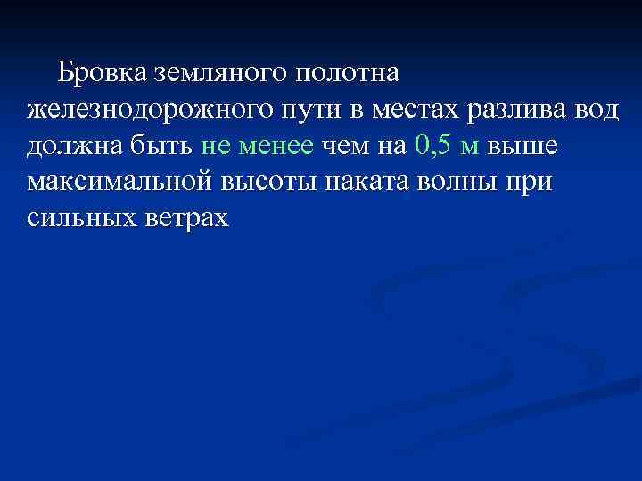  Бровка земляного полотна железнодорожного пути в местах разлива вод должна быть не менее