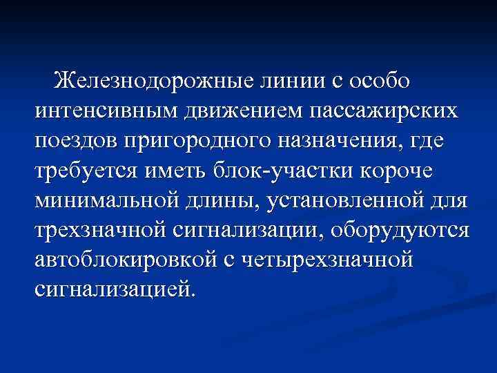 Железнодорожные линии с особо интенсивным движением пассажирских поездов пригородного назначения, где требуется иметь блок-участки