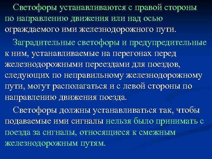 Светофоры устанавливаются с правой стороны по направлению движения или над осью ограждаемого ими железнодорожного