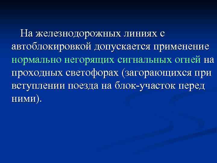 На железнодорожных линиях с автоблокировкой допускается применение нормально негорящих сигнальных огней на проходных светофорах
