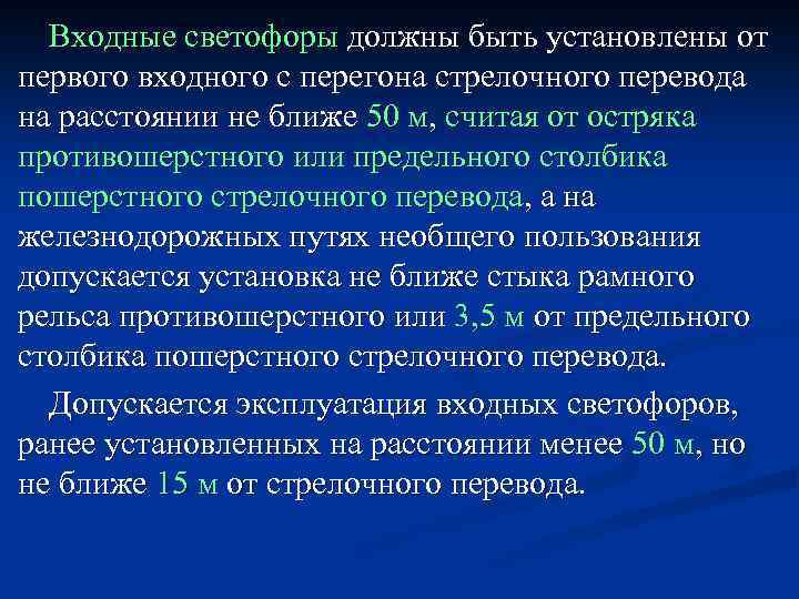 Входные светофоры должны быть установлены от первого входного с перегона стрелочного перевода на расстоянии