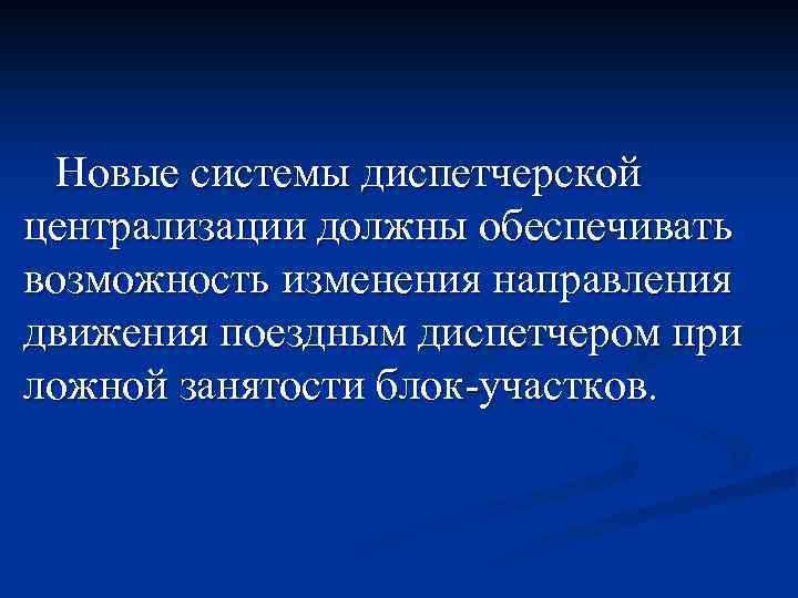 Новые системы диспетчерской централизации должны обеспечивать возможность изменения направления движения поездным диспетчером при ложной