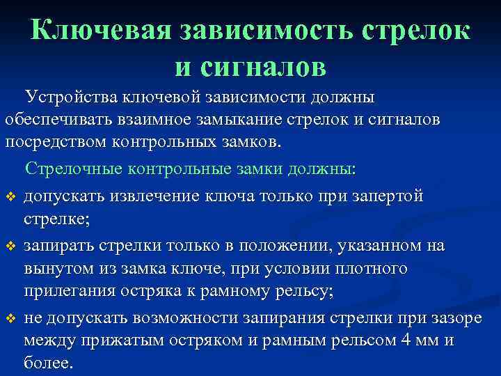 Сигналы зависимости. Ключевая зависимость стрелок. Ключевая зависимость стрелок и сигналов. Стрелка с ключевой зависимостью. Устройства ключевой зависимости.