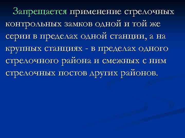 Запрещается применение стрелочных контрольных замков одной и той же серии в пределах одной станции,