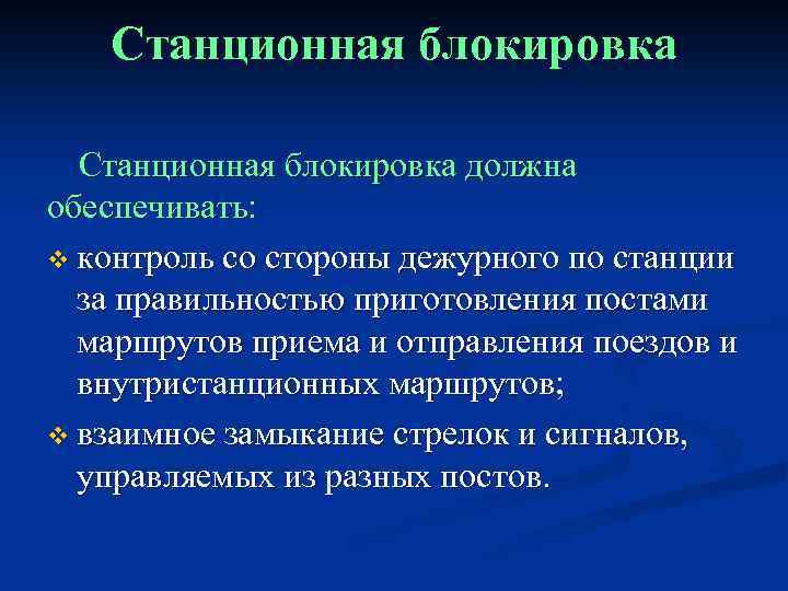 Блокировать нужно. Станционная блокировка. Что должна обеспечивать электрическая централизация. Что должны обеспечивать устройства СЦБ. Устройства ЭЦ должны обеспечивать.