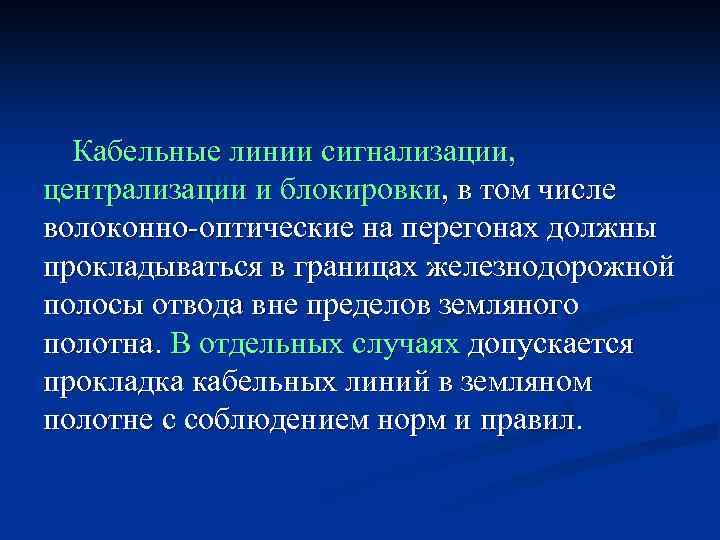 Кабельные линии сигнализации, централизации и блокировки, в том числе волоконно-оптические на перегонах должны прокладываться