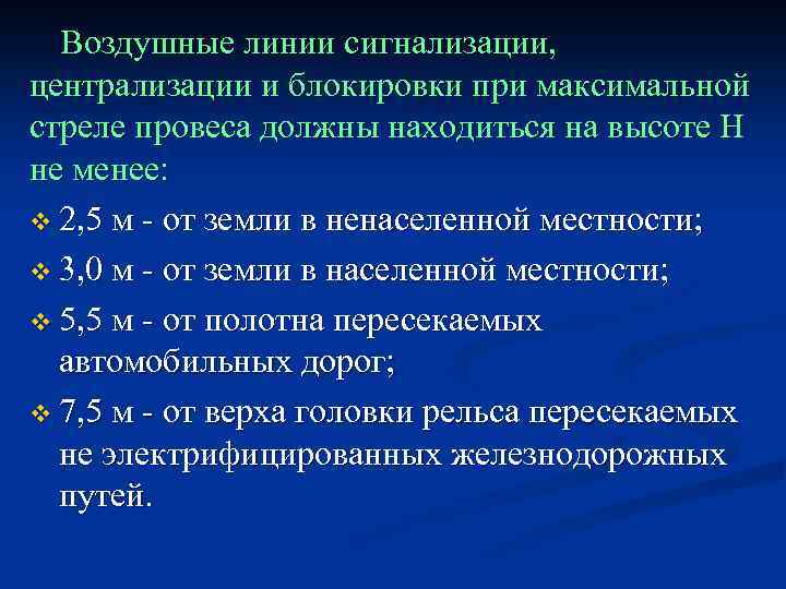 Воздушные линии сигнализации, централизации и блокировки при максимальной стреле провеса должны находиться на высоте