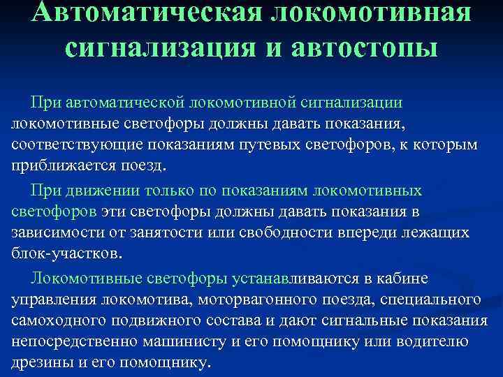 Автоматическая локомотивная сигнализация и автостопы При автоматической локомотивной сигнализации локомотивные светофоры должны давать показания,