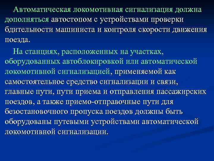 Автоматическая локомотивная сигнализация должна дополняться автостопом с устройствами проверки бдительности машиниста и контроля скорости