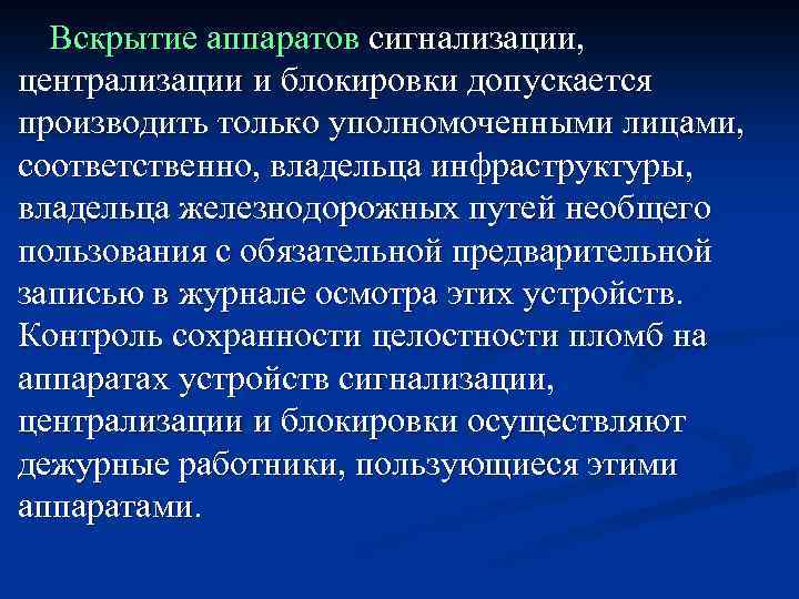 Вскрытие аппаратов сигнализации, централизации и блокировки допускается производить только уполномоченными лицами, соответственно, владельца инфраструктуры,
