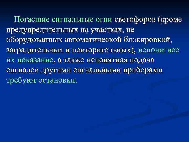Погасшие сигнальные огни светофоров (кроме предупредительных на участках, не оборудованных автоматической блокировкой, заградительных и