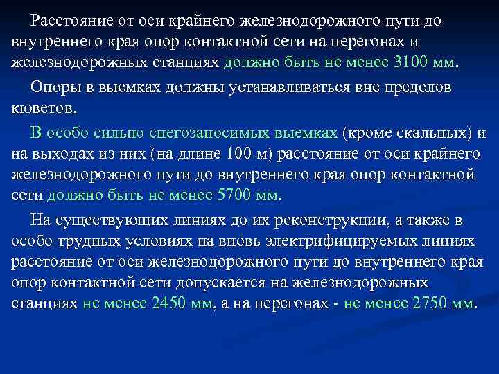 Расстояние от оси крайнего железнодорожного пути до внутреннего края опор контактной сети на перегонах