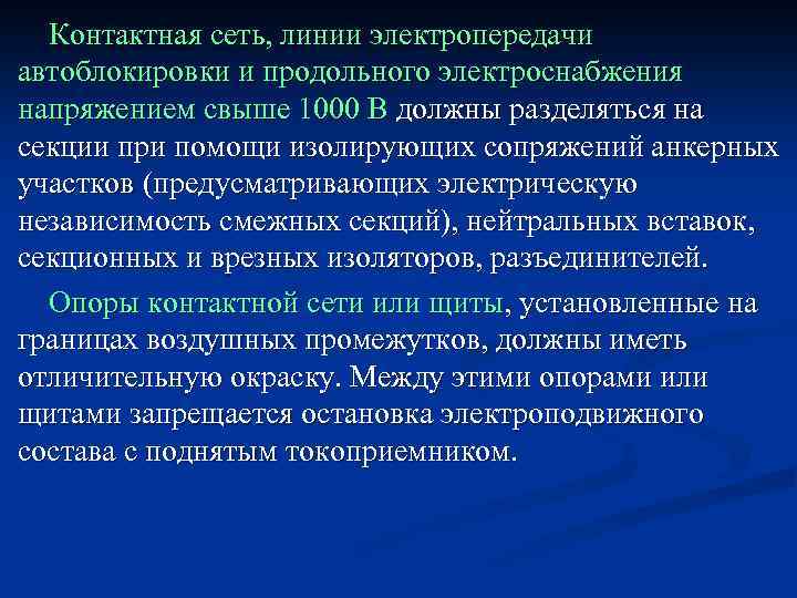 Контактная сеть, линии электропередачи автоблокировки и продольного электроснабжения напряжением свыше 1000 В должны разделяться