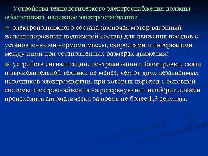 Устройства технологического электроснабжения должны обеспечивать надежное электроснабжение: v электроподвижного состава (включая мотор-вагонный железнодорожный подвижной