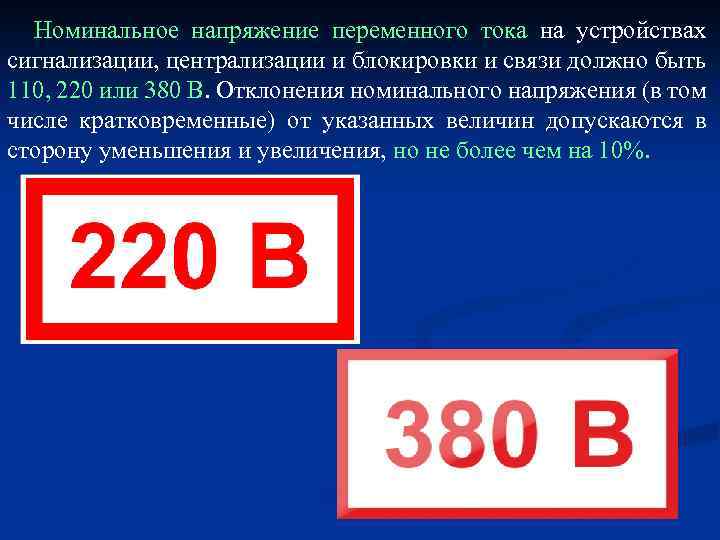 Номинальное напряжение переменного тока на устройствах сигнализации, централизации и блокировки и связи должно быть