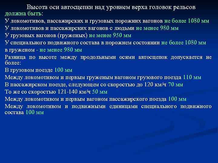 Высота оси автосцепки над уровнем верха головок рельсов должна быть: У локомотивов, пассажирских и