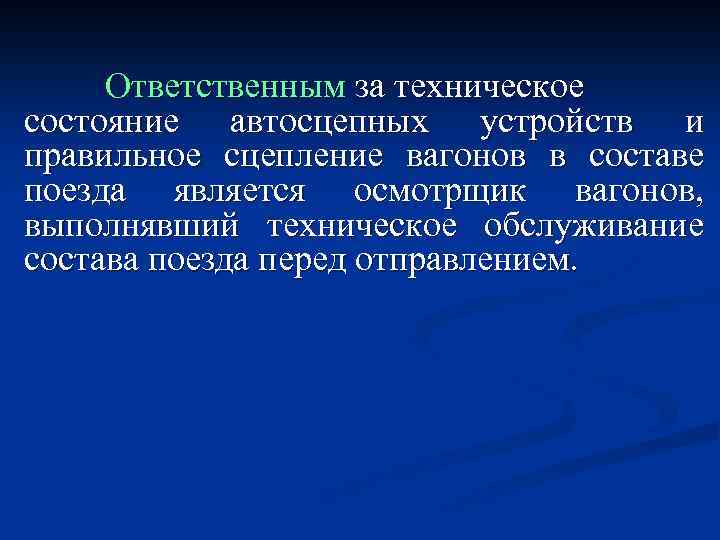  Ответственным за техническое состояние автосцепных устройств и правильное сцепление вагонов в составе поезда