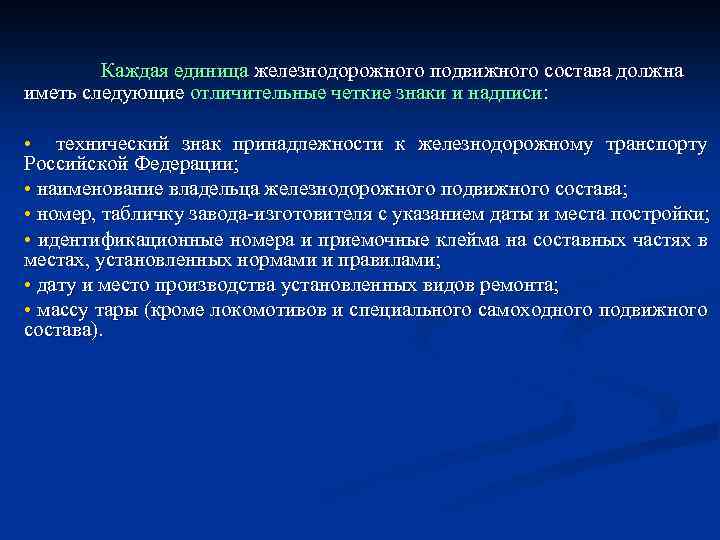  Каждая единица железнодорожного подвижного состава должна иметь следующие отличительные четкие знаки и надписи: