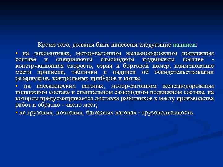 Кроме того, должны быть нанесены следующие надписи: • на локомотивах, мотор-вагонном железнодорожном подвижном составе