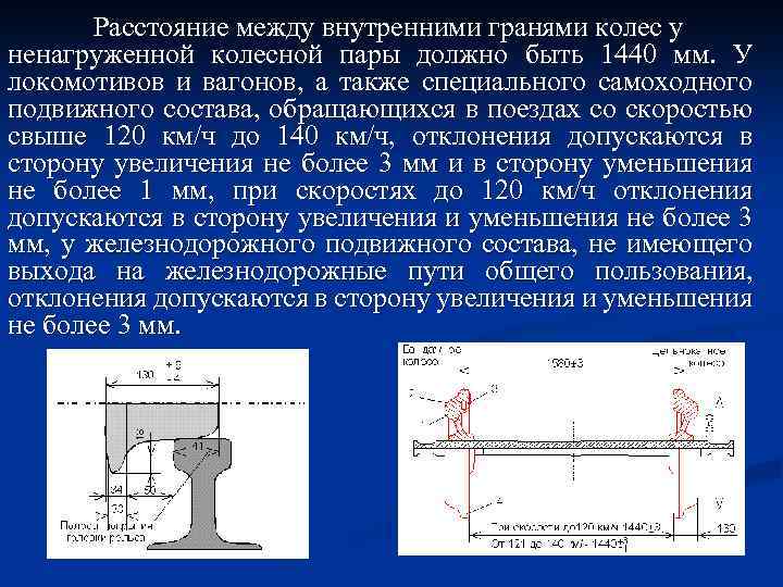 Внутреннее расстояние. Расстояние между внутренними гранями колес. Расстояние между внутренними гранями колесной пары. Внутренняя грань колесной пары. Расстояние между внутренними гранями колесной паре.