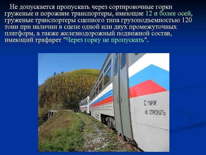 Пропускать какой. Не допускается пропускать через сортировочные горки. Какие вагоны не допускается пропускать через сортировочные горки. Пропускать через горку. Вагоны запрещенные к пропуску через горку.