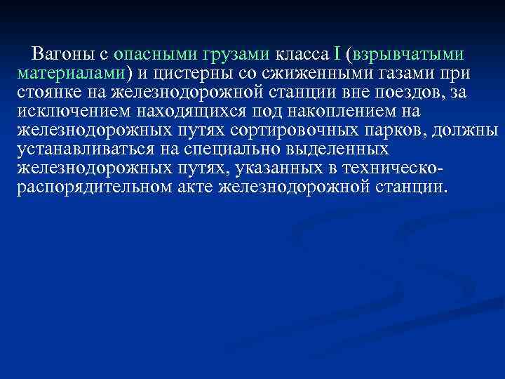 Вагоны с опасными грузами класса I (взрывчатыми материалами) и цистерны со сжиженными газами при