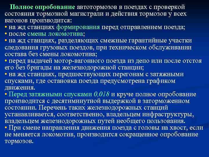 Полное опробование автотормозов в поездах с проверкой состояния тормозной магистрали и действия тормозов у