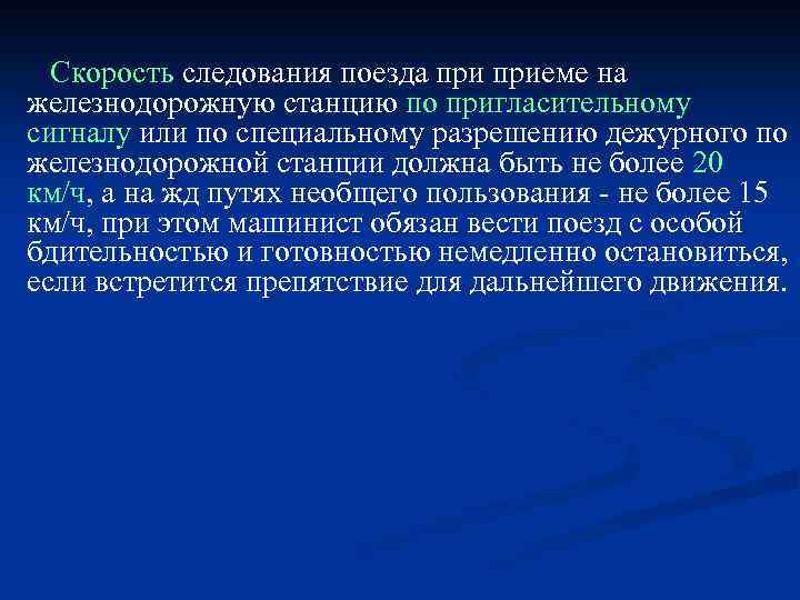 Скорость следования поезда. Скорость следования по пригласительному сигналу. Прием поезда по пригласительному сигналу. Прием по пригласительному сигналу на станцию. Прием поезда по пригласительному сигналу действия машиниста.