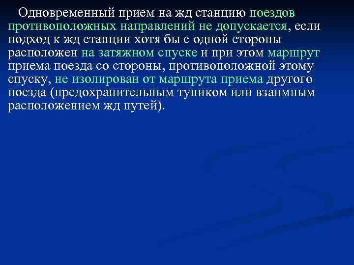 Одновременный прием на жд станцию поездов противоположных направлений не допускается, если подход к жд