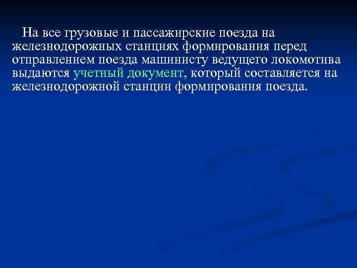 На все грузовые и пассажирские поезда на железнодорожных станциях формирования перед отправлением поезда машинисту