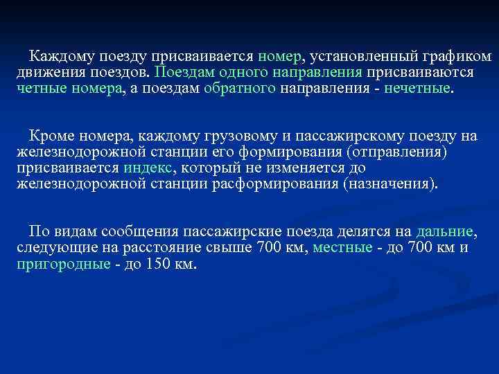 Каждому поезду присваивается номер, установленный графиком движения поездов. Поездам одного направления присваиваются четные номера,