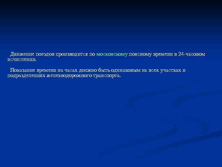 Поясному времени производится движение поездов. По какому поясному времени производится движение поездов. По какому времени производится движение поездов. По какому поясному времени исчислению производится движение поездов.