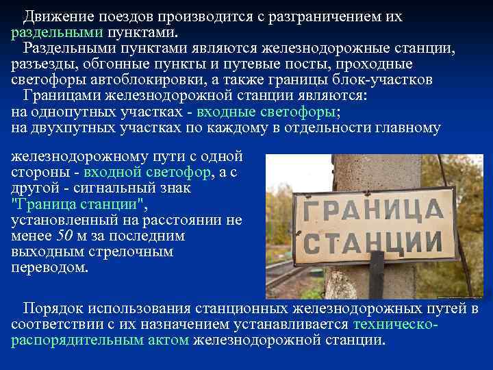 Движение поездов производится с разграничением их раздельными пунктами. Раздельными пунктами являются железнодорожные станции, разъезды,