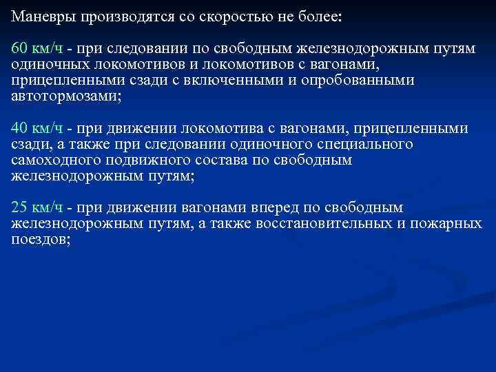 Маневры производятся со скоростью не более: 60 км/ч - при следовании по свободным железнодорожным